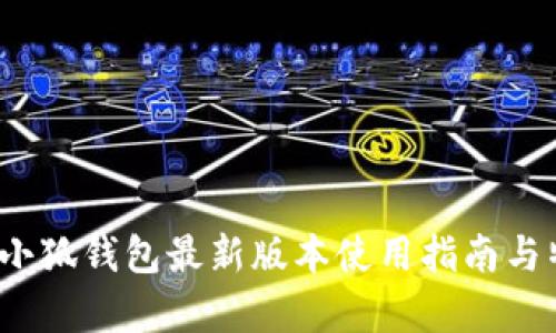 2023年小狐钱包最新版本使用指南与特点分析