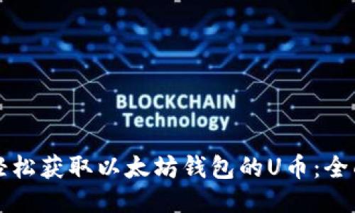 如何轻松获取以太坊钱包的U币：全面指南