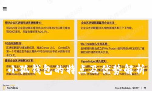 小狐钱包的特点及优势解析