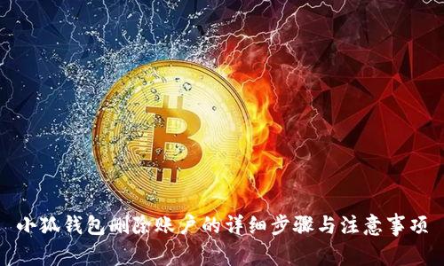 小狐钱包删除账户的详细步骤与注意事项