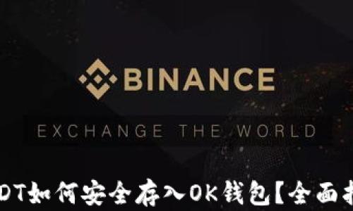 
USDT如何安全存入OK钱包？全面指南