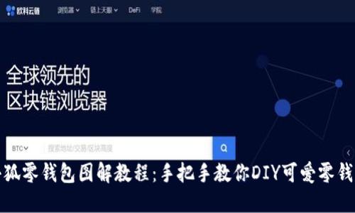 小狐零钱包图解教程：手把手教你DIY可爱零钱包