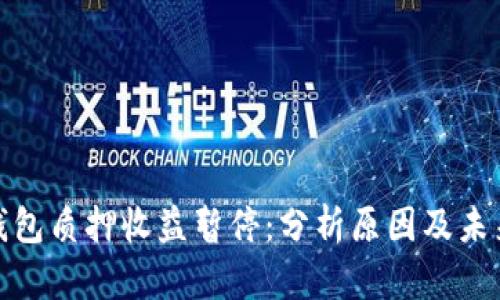 小狐钱包质押收益暂停：分析原因及未来趋势