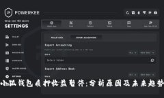 小狐钱包质押收益暂停：