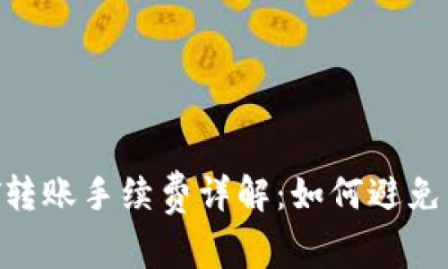 TP钱包USDT转账手续费详解：如何避免高额手续费？