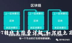TP钱包USDT转账手续费详解