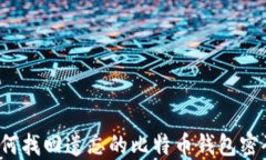 如何找回遗忘的比特币钱