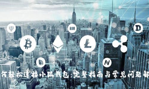 如何轻松连接小狐钱包：完整指南与常见问题解答