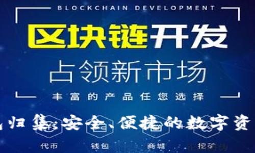 区块链云钱包归集：安全、便捷的数字资产管理新选择