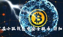 如何在小狐钱包中安全提