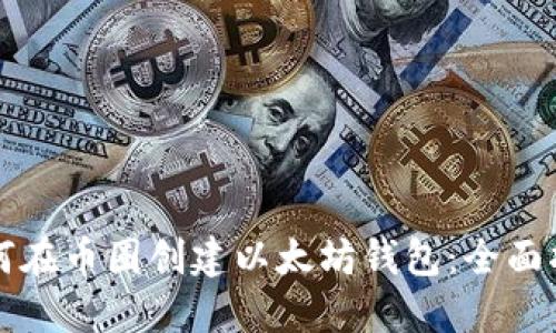 如何在币圈创建以太坊钱包：全面指南