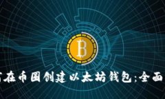 如何在币圈创建以太坊钱