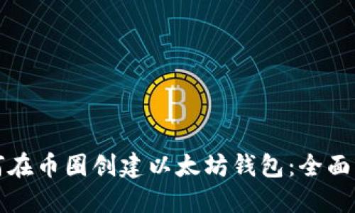 如何在币圈创建以太坊钱包：全面指南