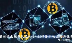 全面解析以太坊钱包在A