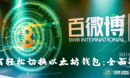 如何轻松切换以太坊钱包：全面指南