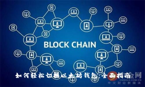 如何轻松切换以太坊钱包：全面指南