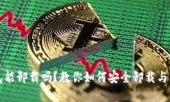 小狐钱包能卸载吗？教你