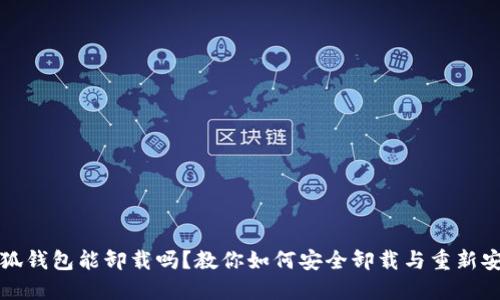 小狐钱包能卸载吗？教你如何安全卸载与重新安装