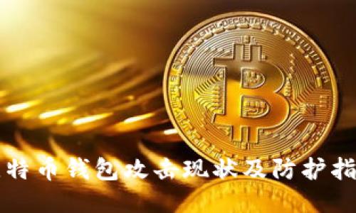 比特币钱包攻击现状及防护指南