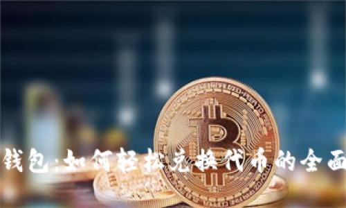 小狐钱包：如何轻松兑换代币的全面指南