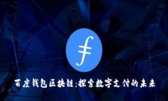 百度钱包区块链：探索数