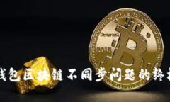 解决钱包区块链不同步问