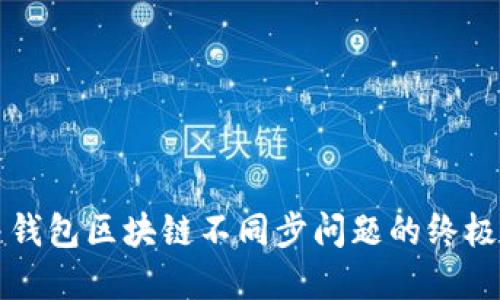 解决钱包区块链不同步问题的终极指南