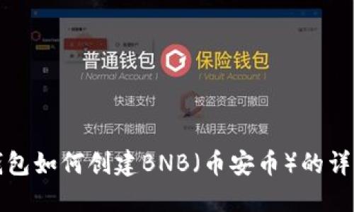 小狐钱包如何创建BNB（币安币）的详细指南