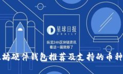 以太坊硬件钱包推荐及支