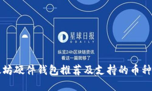 以太坊硬件钱包推荐及支持的币种详解