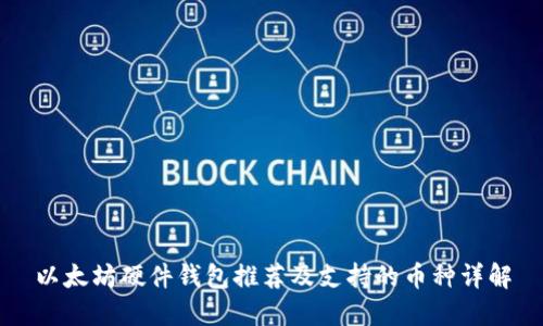 以太坊硬件钱包推荐及支持的币种详解