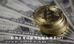 如何使用小狐钱包轻松购