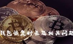 小狐钱包恢复时长及相关