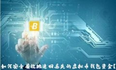 如何安全有效地追回丢失