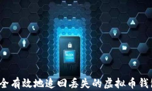 
如何安全有效地追回丢失的虚拟币钱包资金？