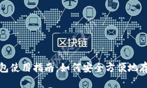 最简单的区块链钱包使用指南：如何安全方便地存储和管理数字资产