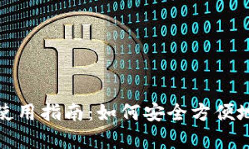 最简单的区块链钱包使用指南：如何安全方便地存储和管理数字资产