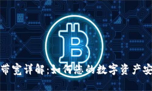 小狐钱包带宽详解：如何您的数字资产安全与管理