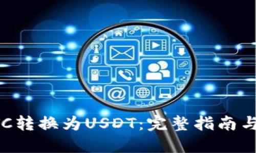 如何将BTC转换为USDT：完整指南与推荐钱包