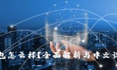 小狐钱包怎么样？全面解