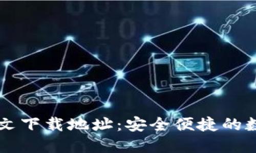 小狐钱包官网中文下载地址：安全便捷的数字资产管理平台