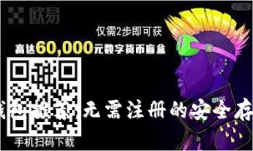 USDT钱包推荐：无需注册的安全存储方案