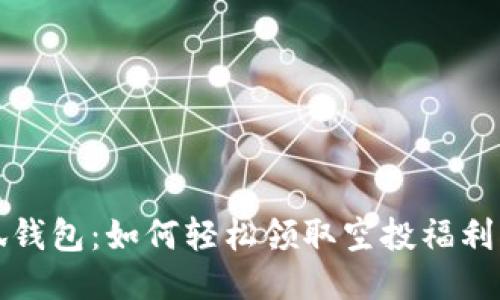 小狐钱包：如何轻松领取空投福利指南