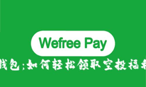 小狐钱包：如何轻松领取空投福利指南