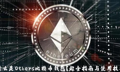 
什么是Others比特币钱包？超全指南与使用技巧