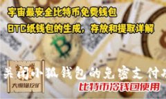 如何关闭小狐钱包的免密