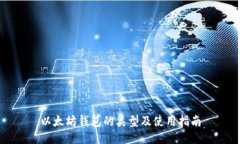 以太坊钱包的类型及使用