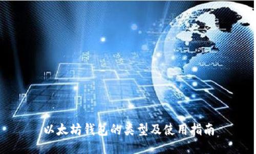 以太坊钱包的类型及使用指南