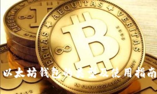 以太坊钱包的类型及使用指南