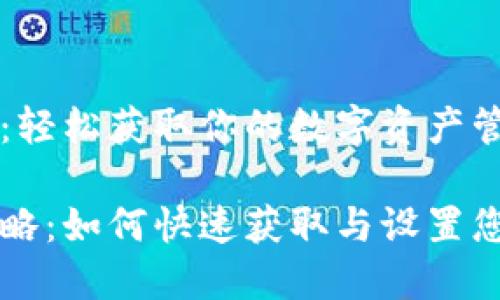 区块链钱包下载指南：轻松获取你的数字资产管理工具

区块链钱包下载全攻略：如何快速获取与设置您的数字资产管理工具
